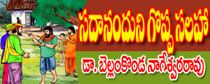Sadaananduni goppa salahaa